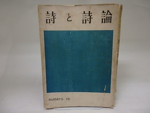 （雑誌）詩と詩論　第10冊　左川ちか訳ジョイス「室楽」ほか　/　春山行夫　編　[22395]