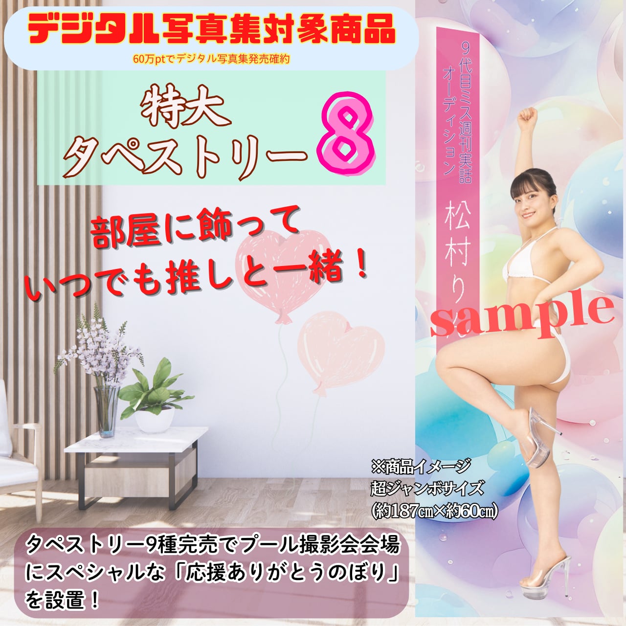 【松村りん】特大タペストリー8