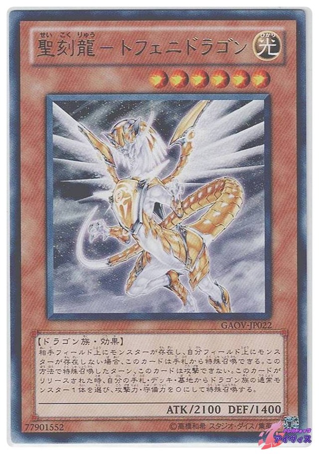 聖刻龍−トフェニドラゴン　[レア] [ランクC] [GAOV-JP022] [遊戯王]