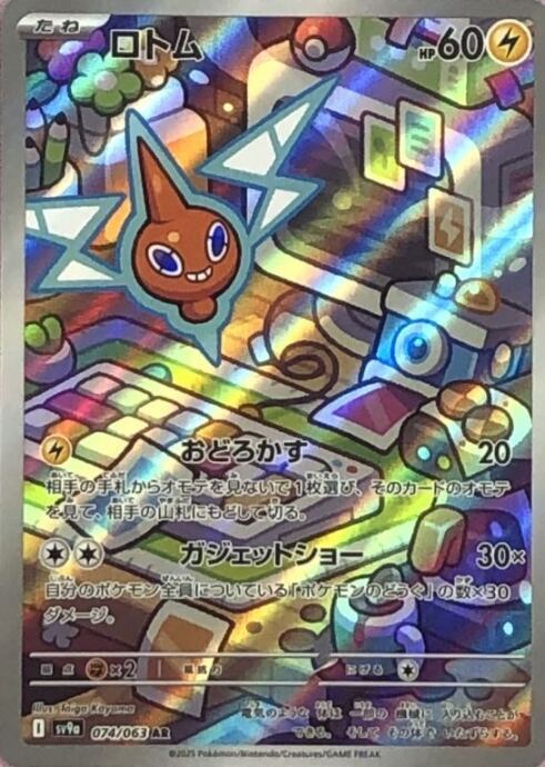 【Bランク】ロトム(AR)