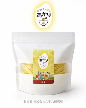 【お試しセット:味噌味】米粉のつるつるラーメン「あかり」【２食入り】