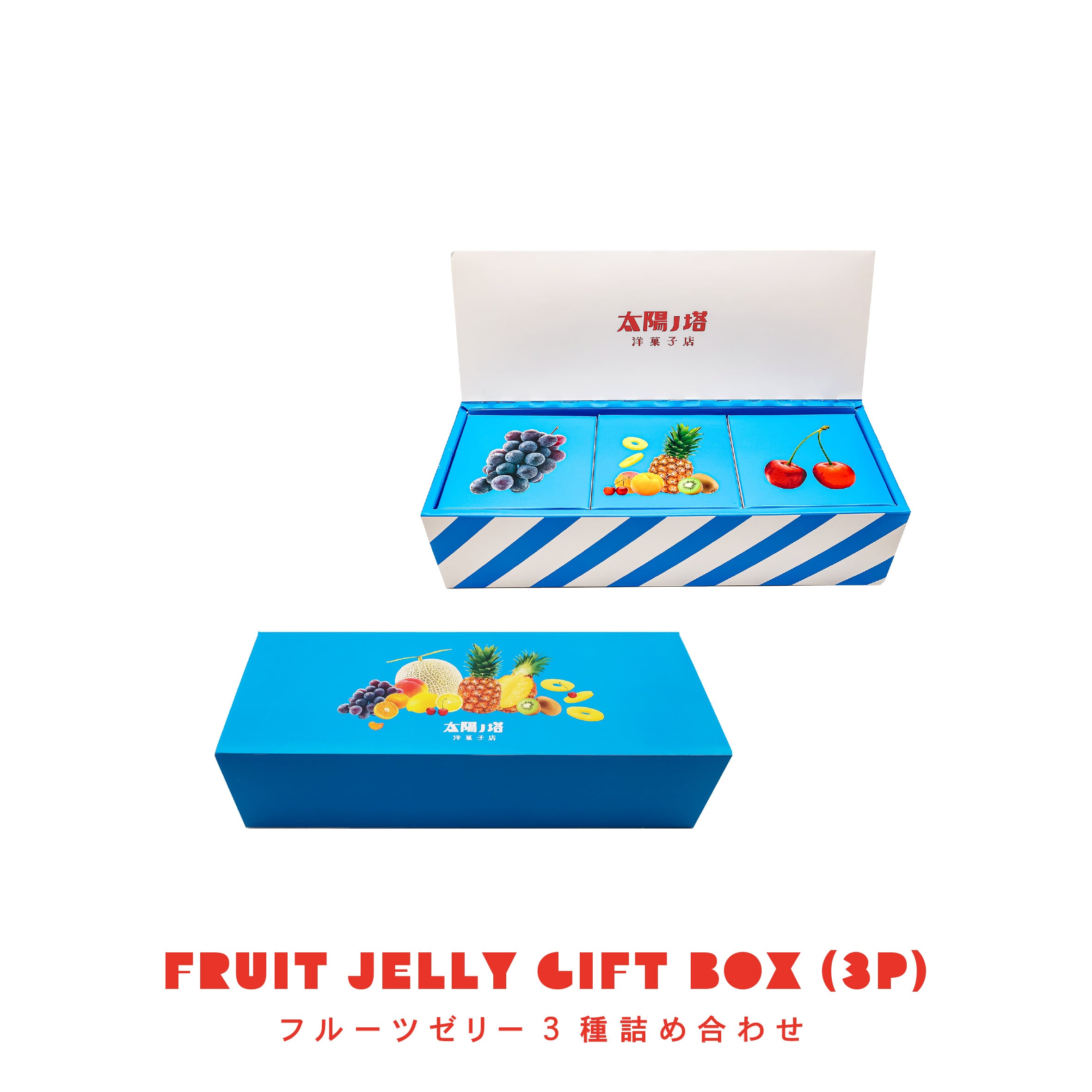 フルーツゼリー3個BOX フルーツポンチ/ぶどう/さくらんぼ |太陽ノ塔|ゼリー