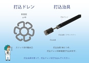 打込ドレン L=1000【2本】