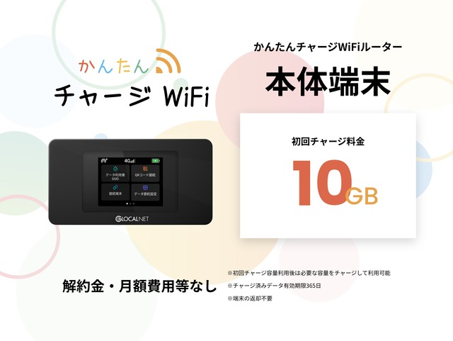 【10GBチャージ端末】かんたんチャージWi-Fi　NA01　即日利用可能　新品