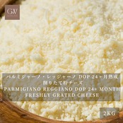 パルミジャーノ・レッジャーノ DOP 24ヶ月熟成 削りたて粉チーズ 2kg 業務用|無添加・ セルロース不使用 ・グラスフェッド Parmigiano Reggiano DOP 24-Month Aged Freshly Grated Cheese 2kg | Professional Large Volume | Additive-Free ,Cellulose-free ,Grassfed