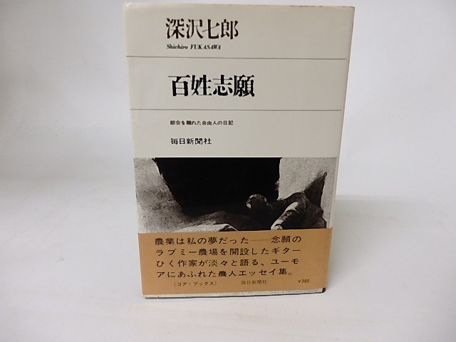 百姓志願 都会を離れた自由人の日記　/　深沢七郎　　[16213]