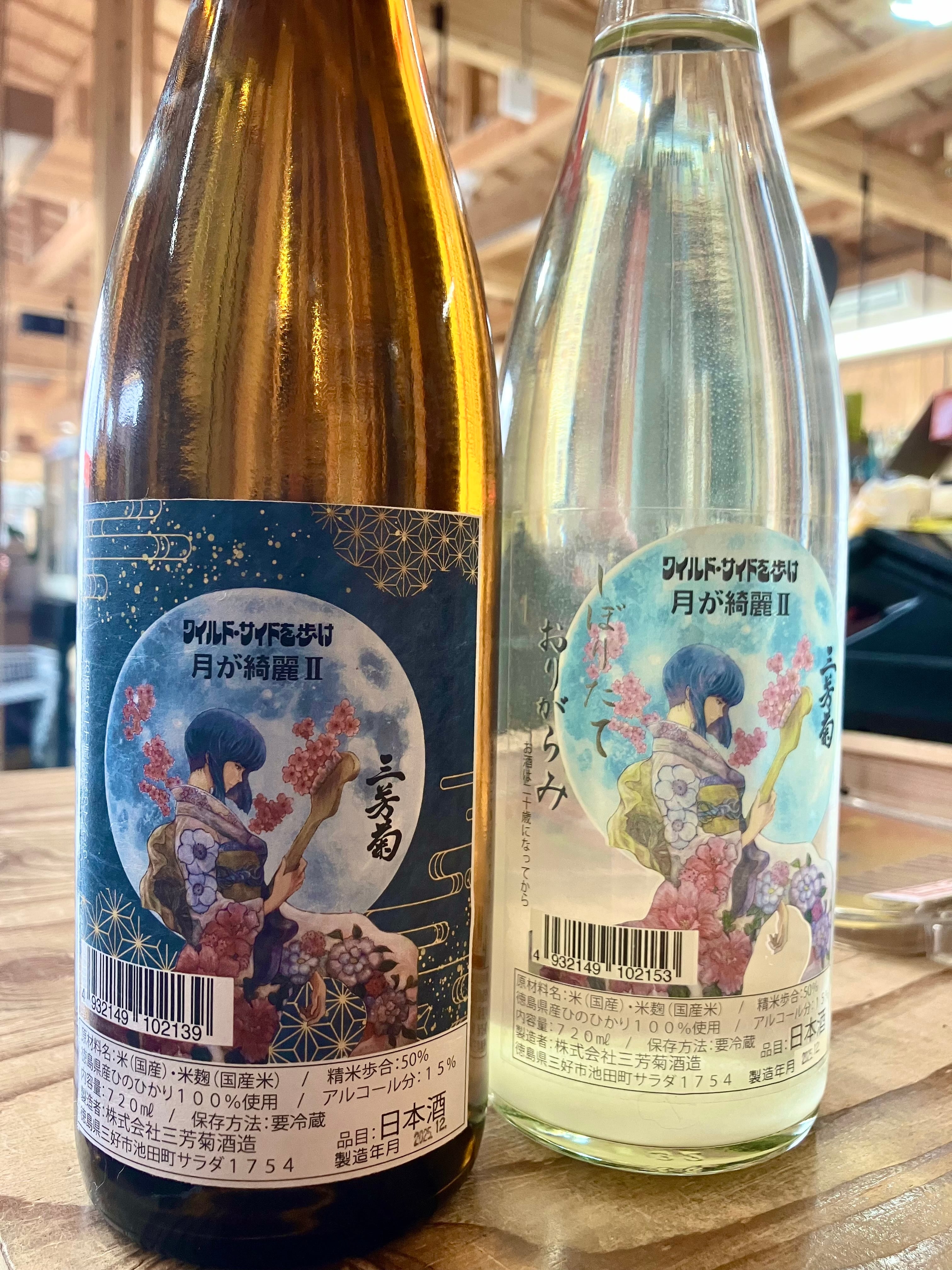 令和7BYしぼりたて！徳島県【三芳菊酒造】“ワイルドサイドを歩け