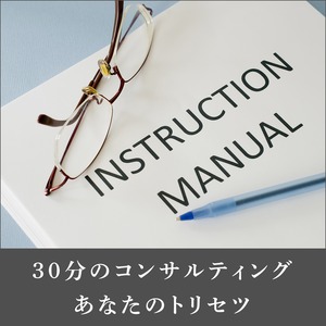 「あなたのトリセツ」＋コンサル