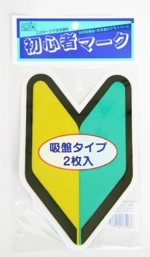 SM-IN2 初心者マーク 吸盤タイプ／2枚入 | ふぁみり～しょっぷ