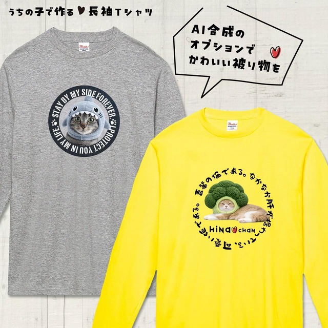 猫さん写真で作る☆長袖Ｔシャツ（猫 ネコ ねこ 愛猫写真で♪）