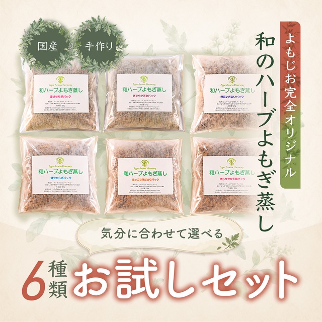 和ハーブ よもぎ蒸しパック 温せせらぎ  国産無農薬ハーブ 24g×1包