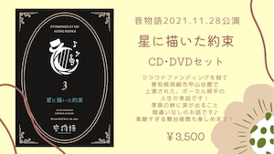【2021年11月28日(日)岡崎公演収録CD&DVD】星に描いた約束