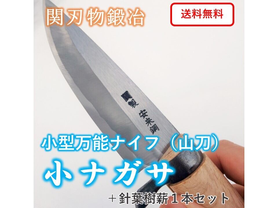 小型万能ナイフ「小ナガサ」【関刃物鍛冶】 アウトドア用ナイフ 山刀