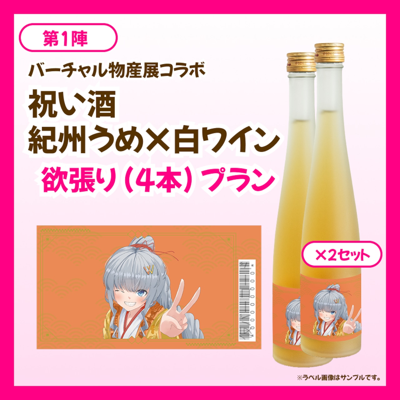 【欲張りプラン】バーチャル物産展 祝い酒 紀州うめ＆白ワイン【第1陣】【10/9~10/19販売】