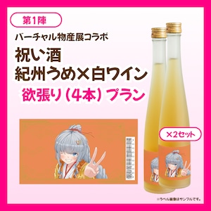 【欲張りプラン】バーチャル物産展 祝い酒 紀州うめ＆白ワイン【第1陣】【10/9~10/19販売】