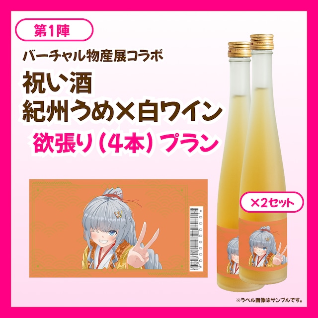 【欲張りプラン】バーチャル物産展 祝い酒 紀州うめ＆白ワイン【第1陣】【10/9~10/19販売】
