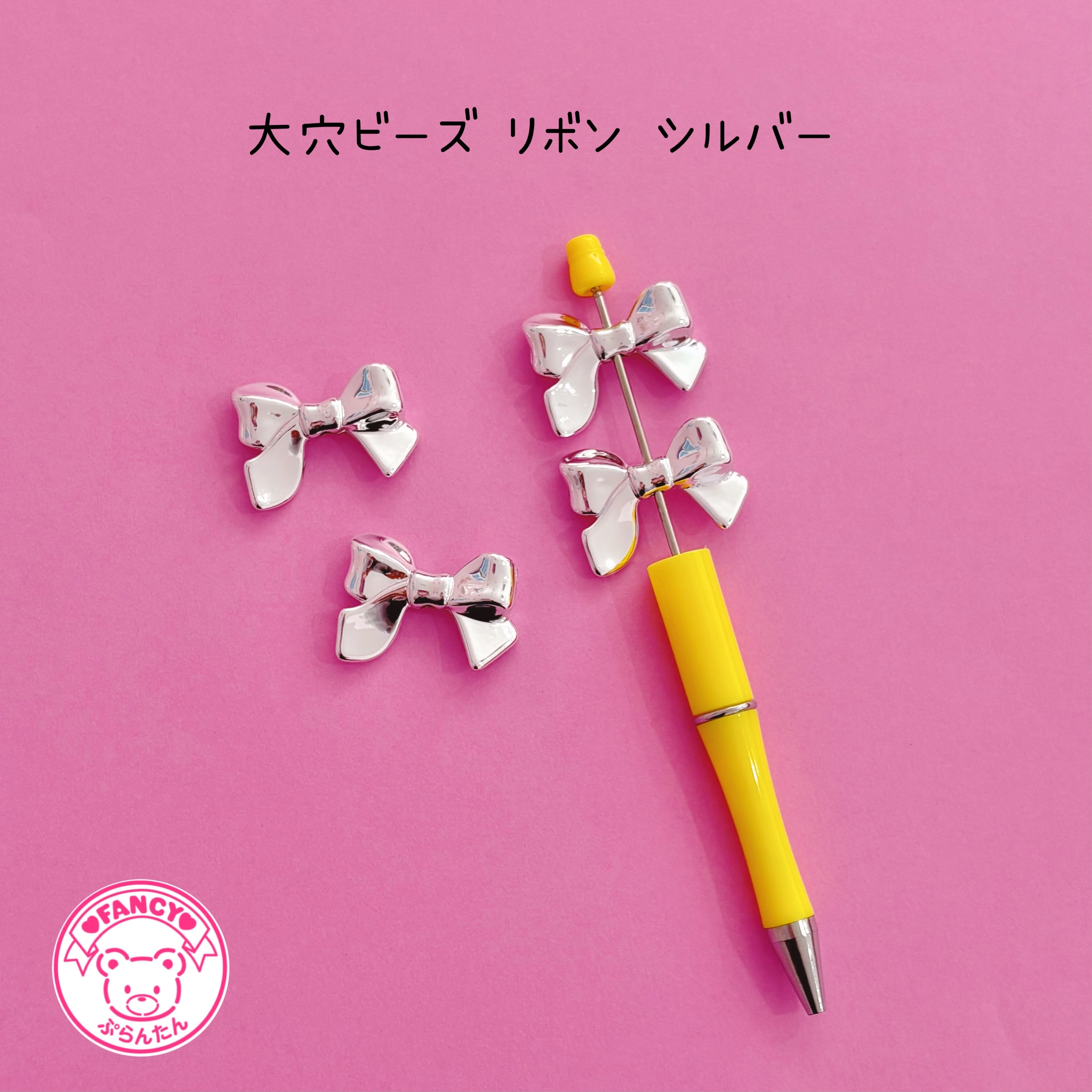 ボールペンに通るビーズ | FANCY♡ぷらんたん