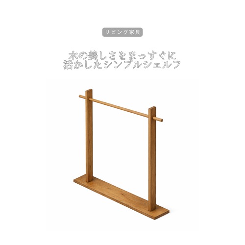 受注生産 職人手作り ハンガーラック シェルフ 店舗什器 陳列棚 おうち時間 リビング インテリア 天然木 無垢材 木製 家具 木工 北欧 LR2018 no2471