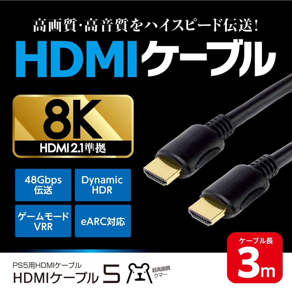 HDMI2.1準拠 8K対応 金メッキ加工 多機種対応 PS5 高画質 高音質 ハイスピード伝送『HDMIケーブル5(3m)』 レターパックプラス【  20014 ／ 4945664122933 】 | ゲームテック公式ストア｜ゲームテックダイレクト