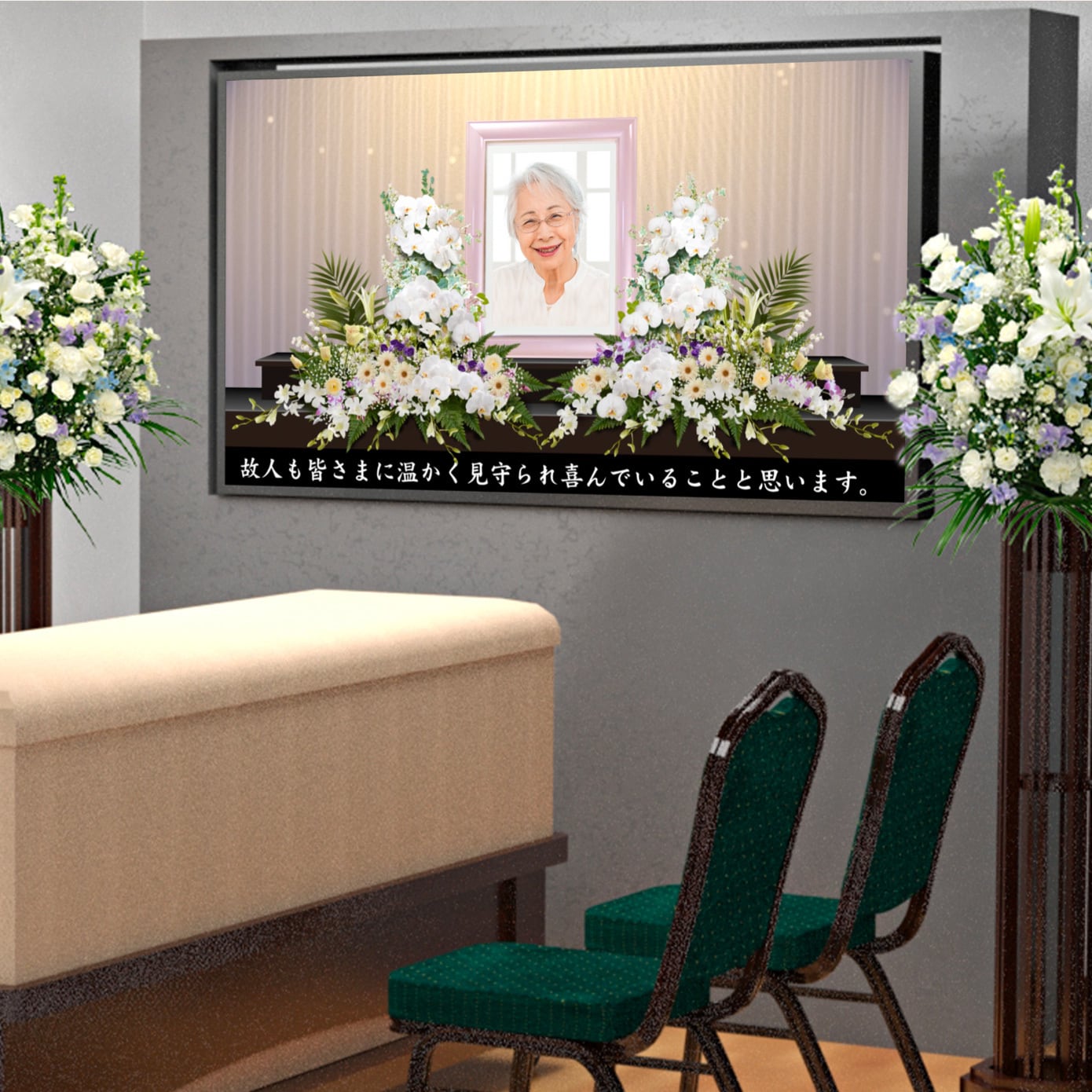 自宅葬向けバーチャル祭壇（6畳間〜）