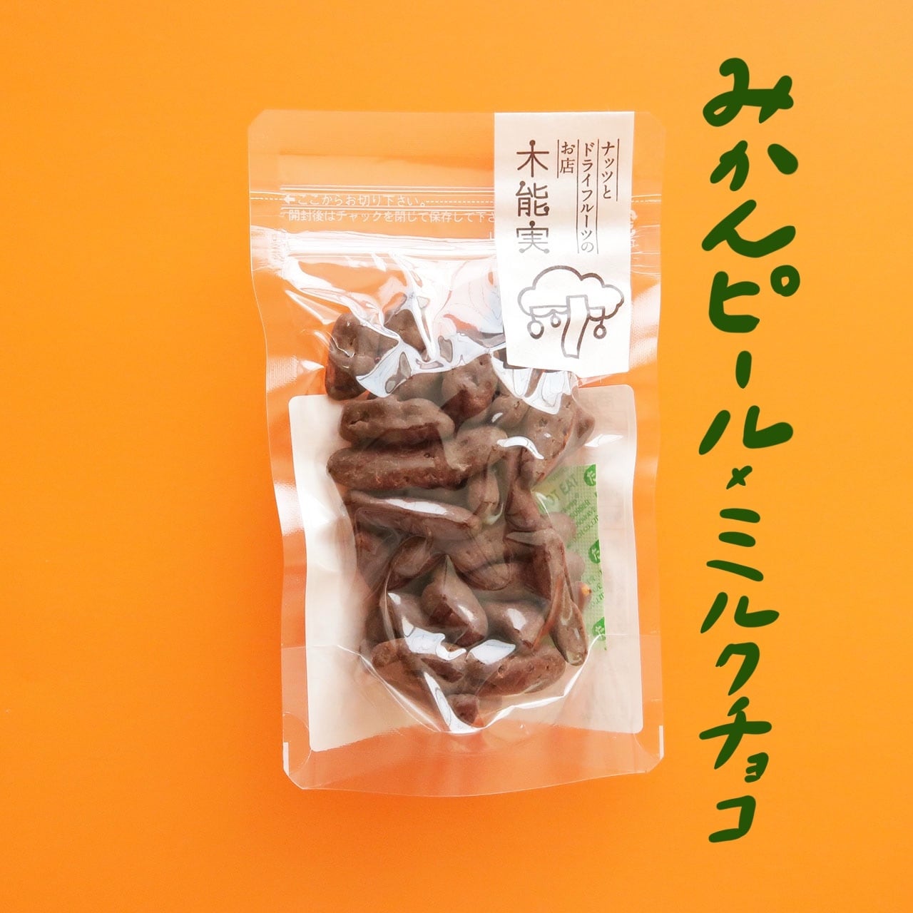 みかんチョコ | 木能実