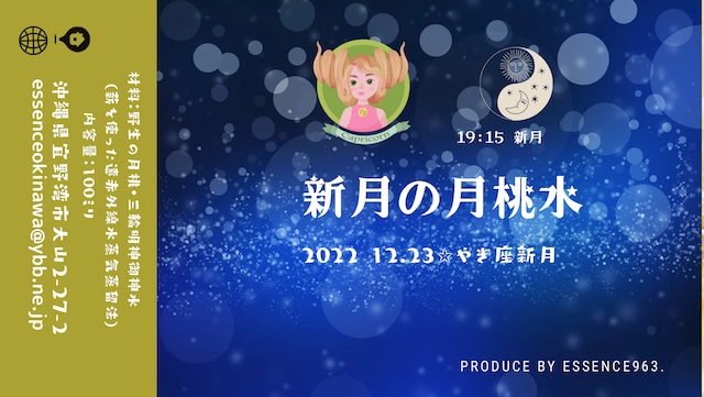 2022 12/23 やぎ座の新月月桃水