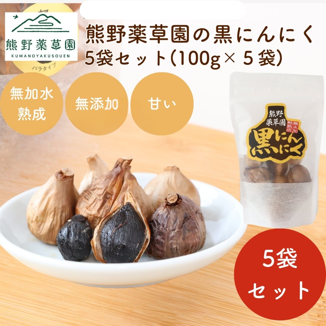 熊野薬草園の黒にんにく(100g×5袋セット)(無水加熱熟成) | 熊野薬草園