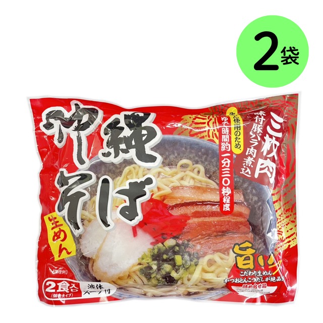 沖縄そば ２食入り １袋（個食タイプ）×２セット　 液体スープ付 味付三枚肉付 生麺 かつおとんこつ出汁が絶品！（※ご注文日から4～6営業日で発送いたします）