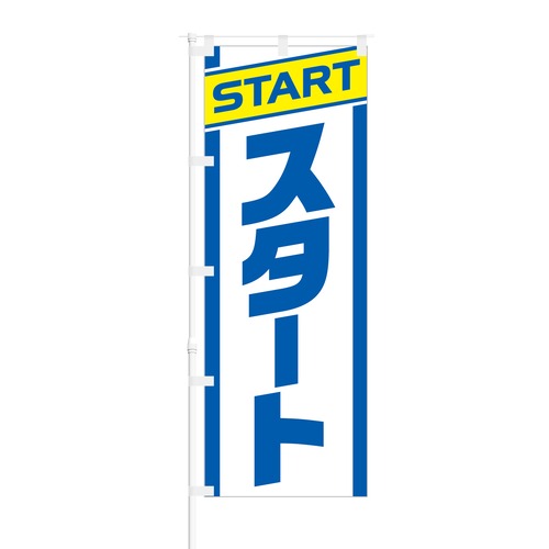 のぼり旗【 START スタート 】NOB-RD0039 幅650mm ワイドモデル！ほつれ防止加工済 運動会やマラソン大会などのイベントにオススメ！ 1枚入