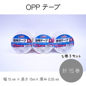 アムール OPPテープ 幅15mm×長さ15m×厚み0.05mm 5巻×3セット