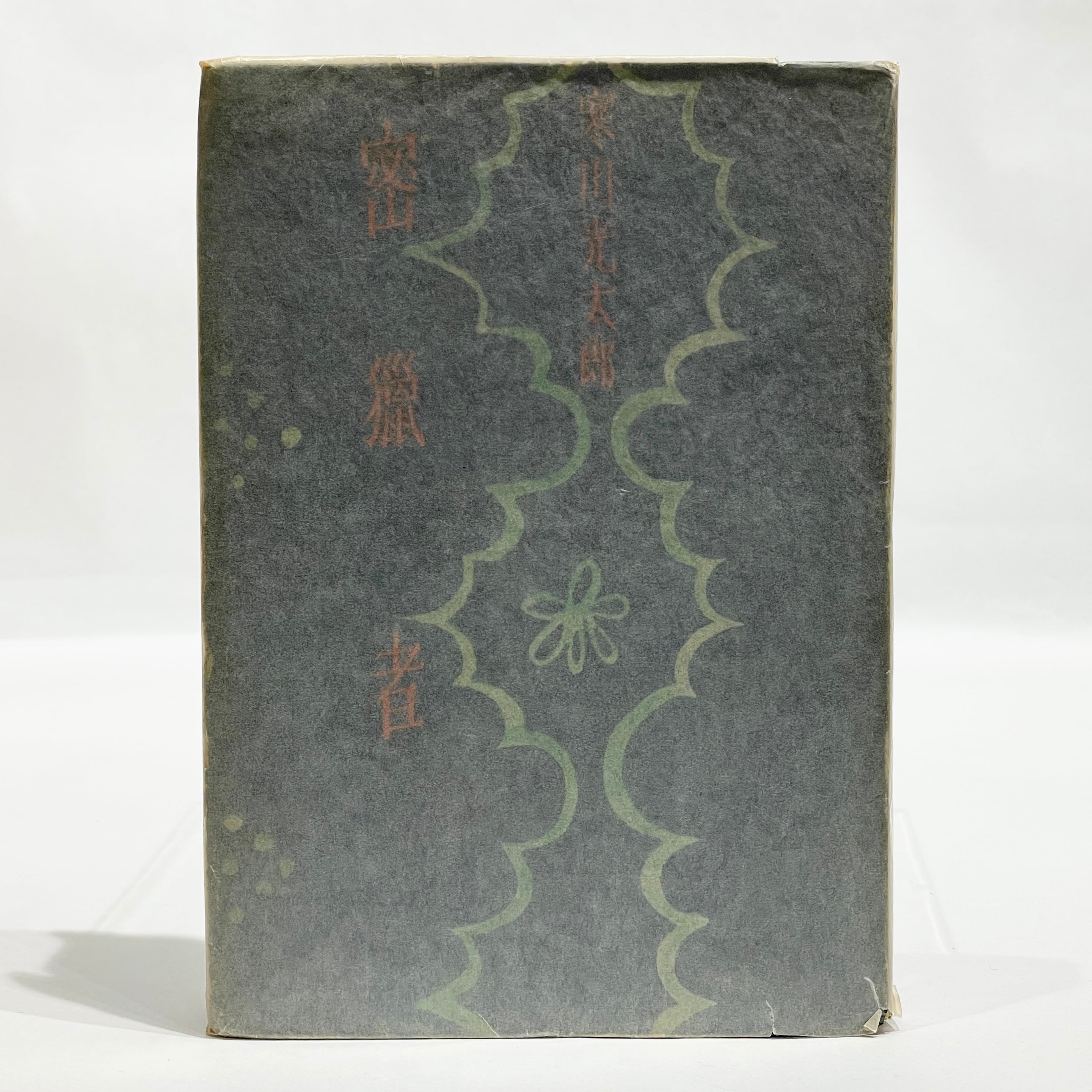 深沢七郎集 全10巻セット【古本】 | 七月堂古書部