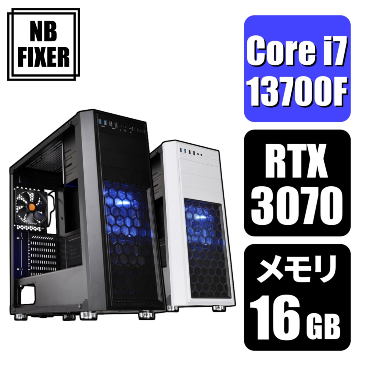 【ゲーミングPC】 Core i7 13700F / RTX3070 / メモリ16GB / SSD 1TB | NB FIXER  公式オンラインショップ powered by BASE