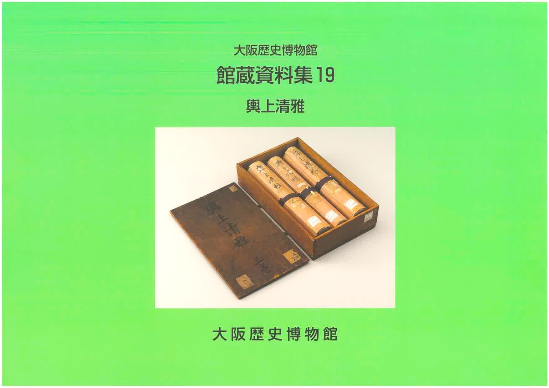 館蔵資料集11 初代中村鴈治郎関係資料 | 大阪歴史博物館 Online shop 館蔵資料集11 初代中村鴈治郎関係資料 | 大阪歴史博物館 Online shop