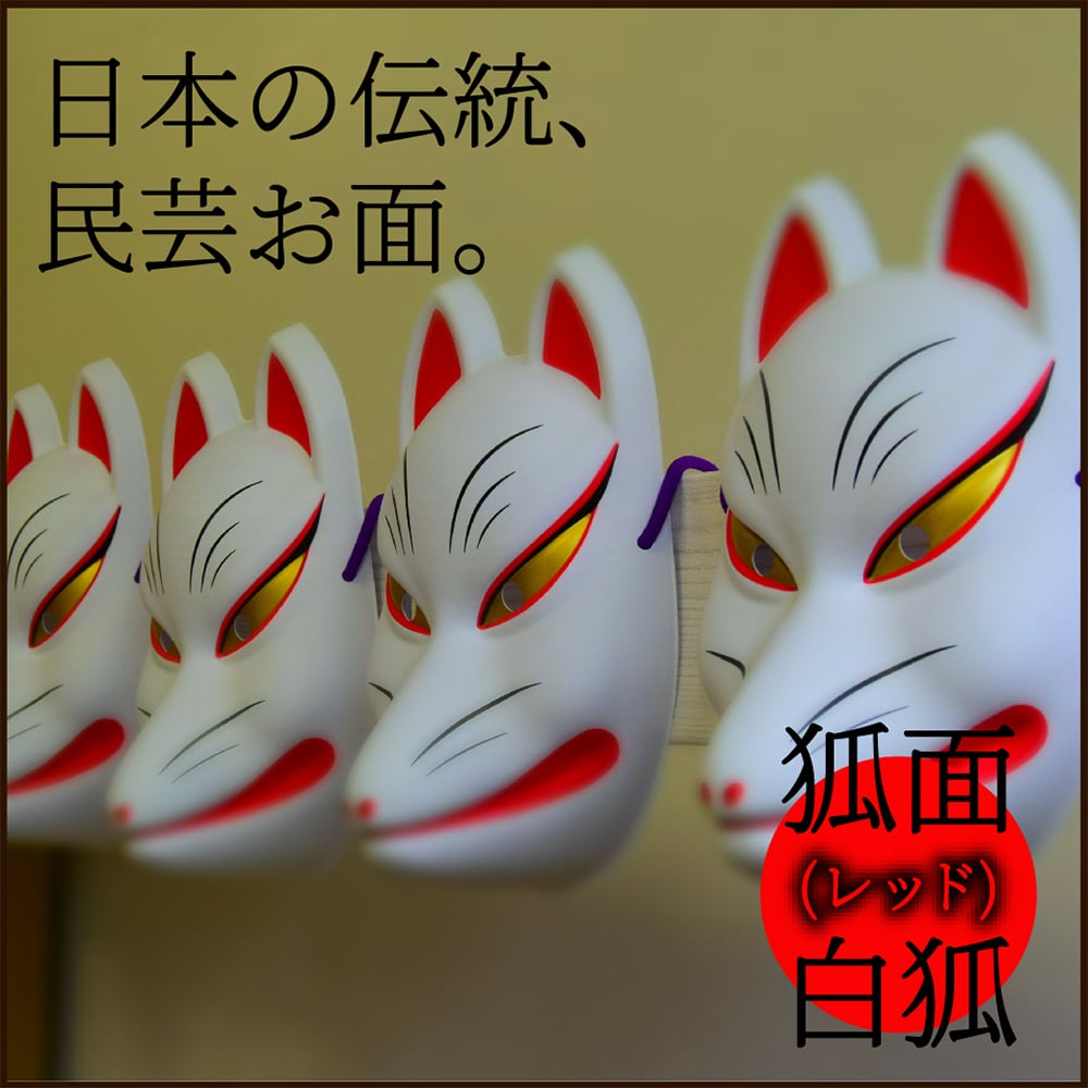 民芸品お面 狐面ゴールド | えんにちあそび