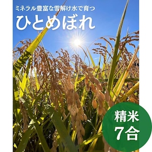 ミネラル豊富な雪解け水で育つR5年度一等米 / 精米7合