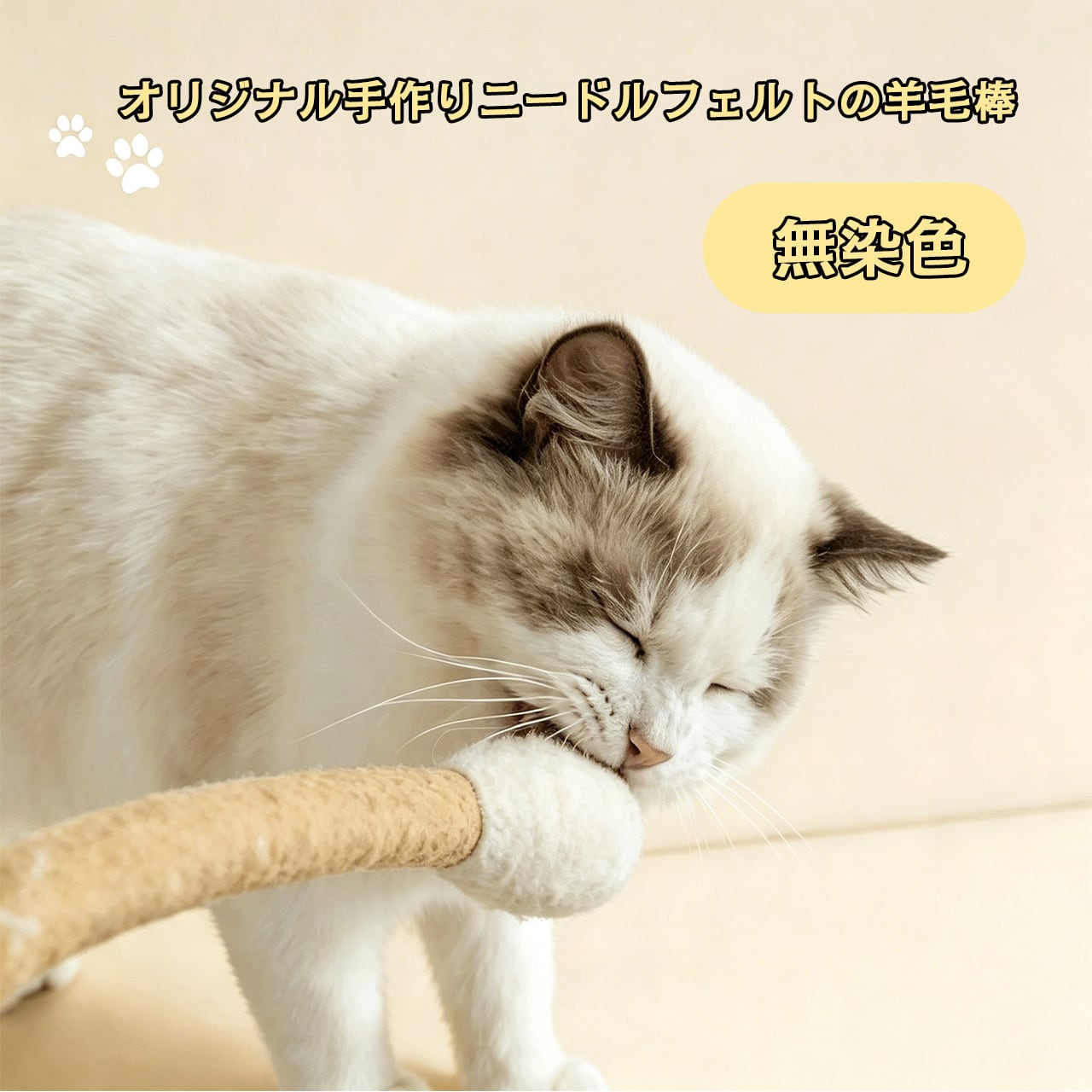 JL33 .一体セット（15cm＋30cm）猫用おもちゃ 100%純ウール 大型綿棒