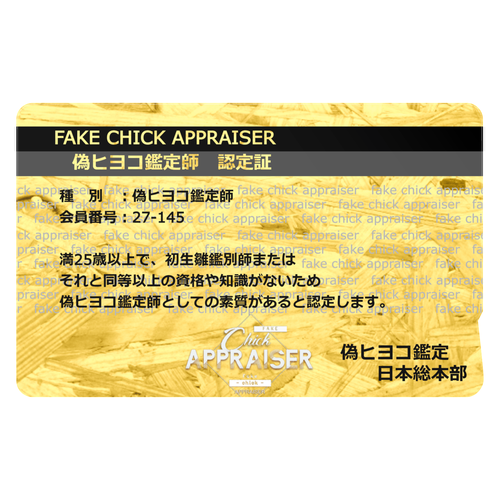 【非売品カード】死神認定証 偽ヒヨコ鑑定士認定証 ICカードステッカー | arubaca