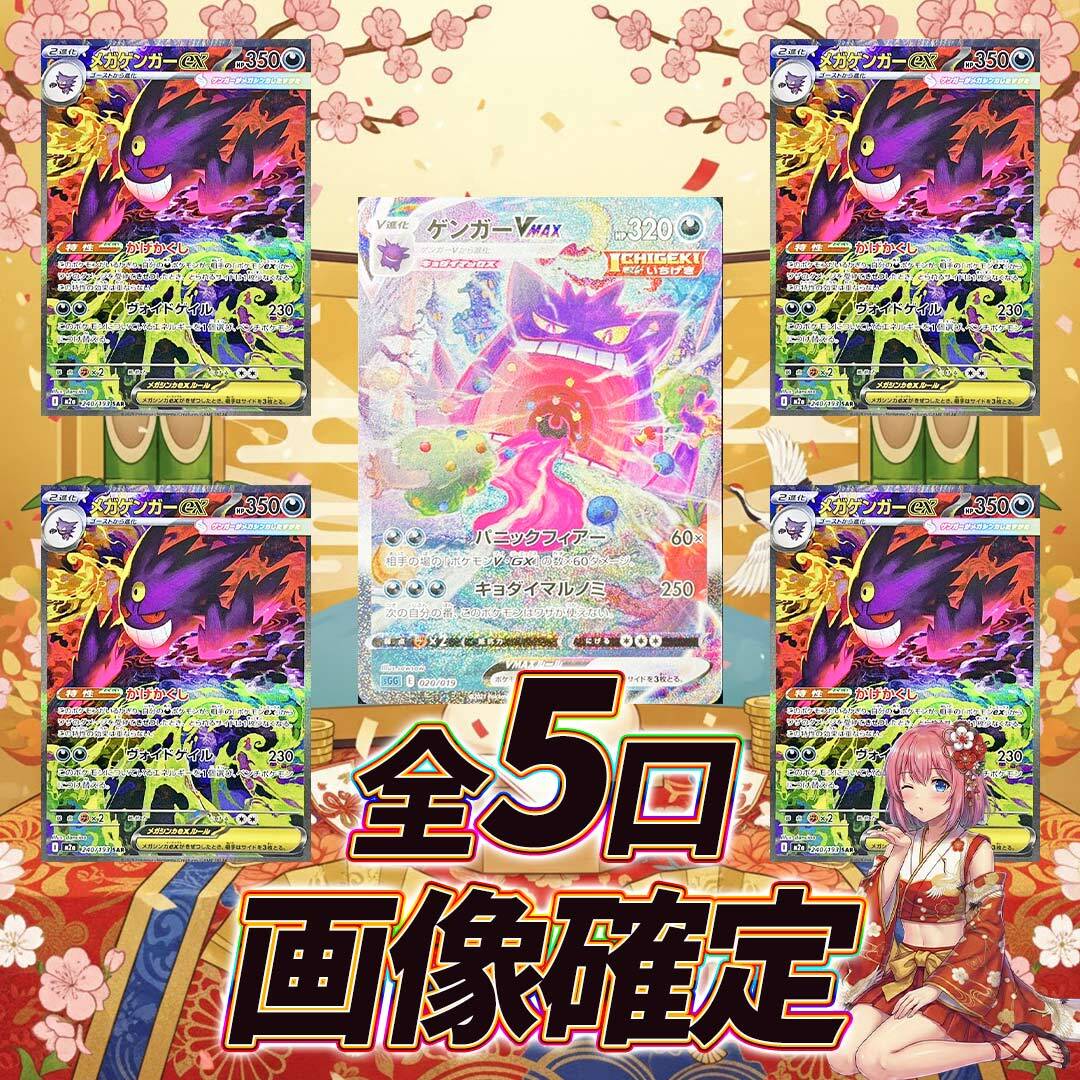 全5口 ポケモンカード画像確定オリパくじ【ゲンガー確定
