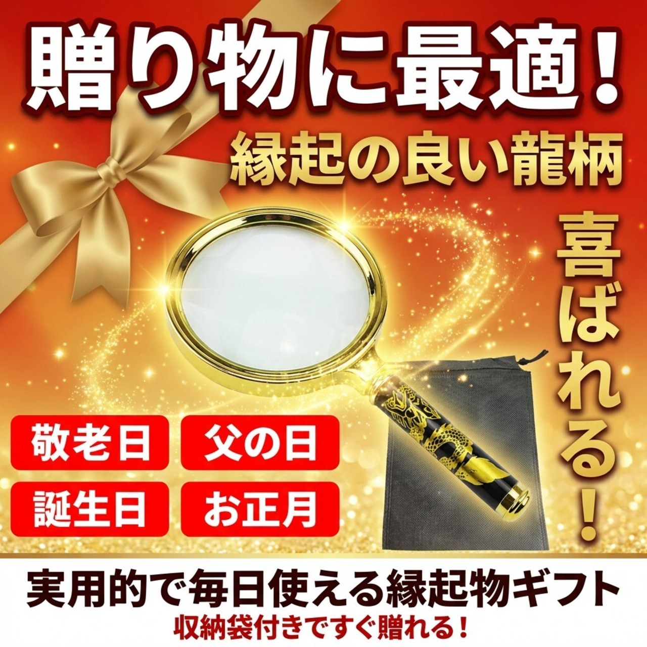 【派手で目立つキンキラ拡大鏡】ルーペ 3倍 10cm龍柄 紛失防止 読書 虫眼鏡 高齢者 老眼鏡 金 高級 ギフト