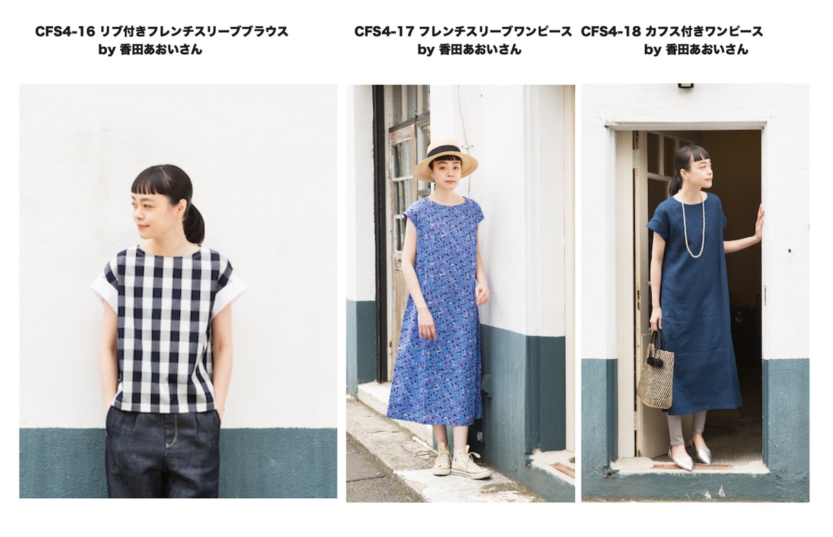 CFS4-16・17・18【縫い代付き型紙&レシピセット⭐︎香田あおいさん