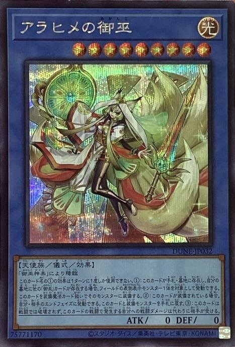 【Bランク】アラヒメの御巫(シク)