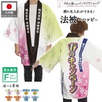 【受注生産】【ハッピ｜名入れあり】春のキャンペーン/春の感謝祭/夏のキャンペーン/夏の感謝祭/秋のキャンペーン/秋の感謝祭/冬のキャンペーン/冬の感謝祭　F　全8種