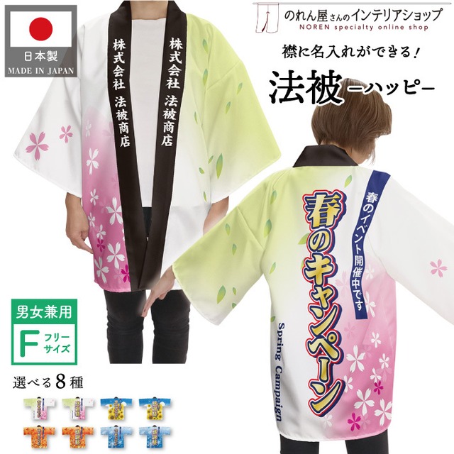 【ハッピ｜名入れあり】春のキャンペーン/春の感謝祭/夏のキャンペーン/夏の感謝祭/秋のキャンペーン/秋の感謝祭/冬のキャンペーン/冬の感謝祭　F　全8種
