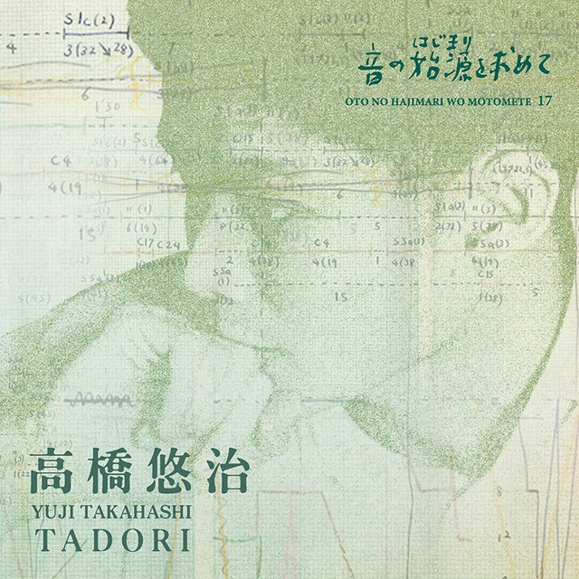 音の始源を求めて17 高橋悠治 TADORI