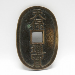 古銭・天保通宝・No.170921-11・梱包サイズ60