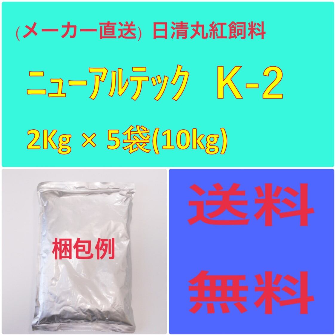 メーカー直送) 日清丸紅飼料 ニューアルテック K-2 2Kg × 5袋 粒径(mm メーカー直送) 日清丸紅飼料 ニューアルテック K-2 2Kg × 5袋 粒径(mm