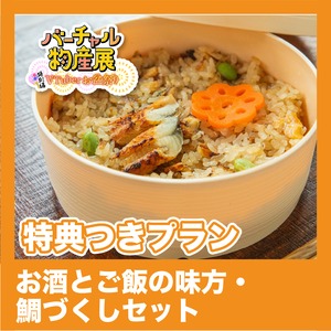 【特典つきプラン】お酒とご飯の味方・鯛づくしセット（お盆祭り【昼】）