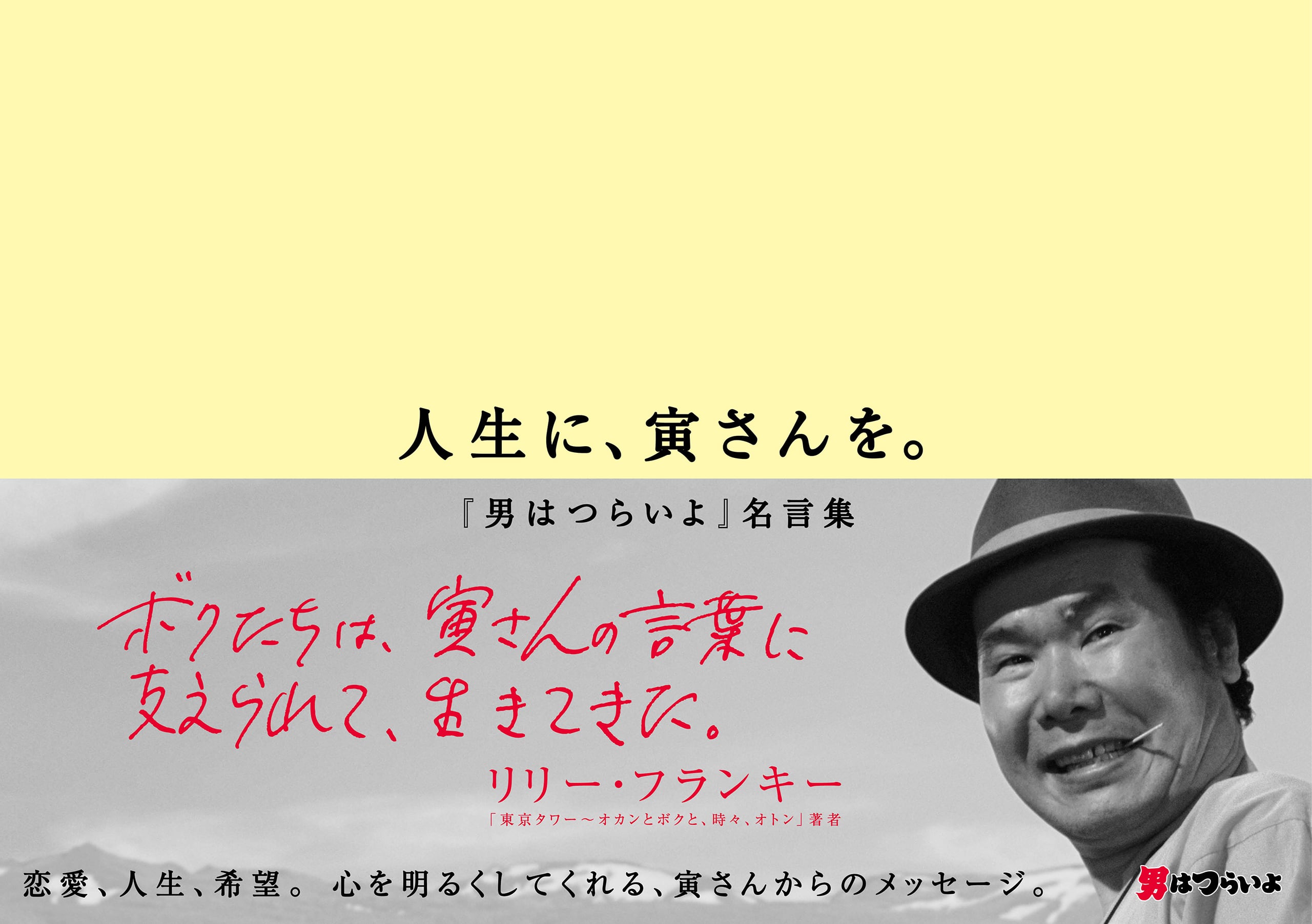 人生に、寅さんを。〜『男はつらいよ』名言集〜 | KINEJUN ONLINE