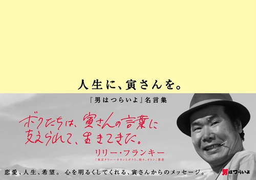 人生に、寅さんを。〜『男はつらいよ』名言集〜