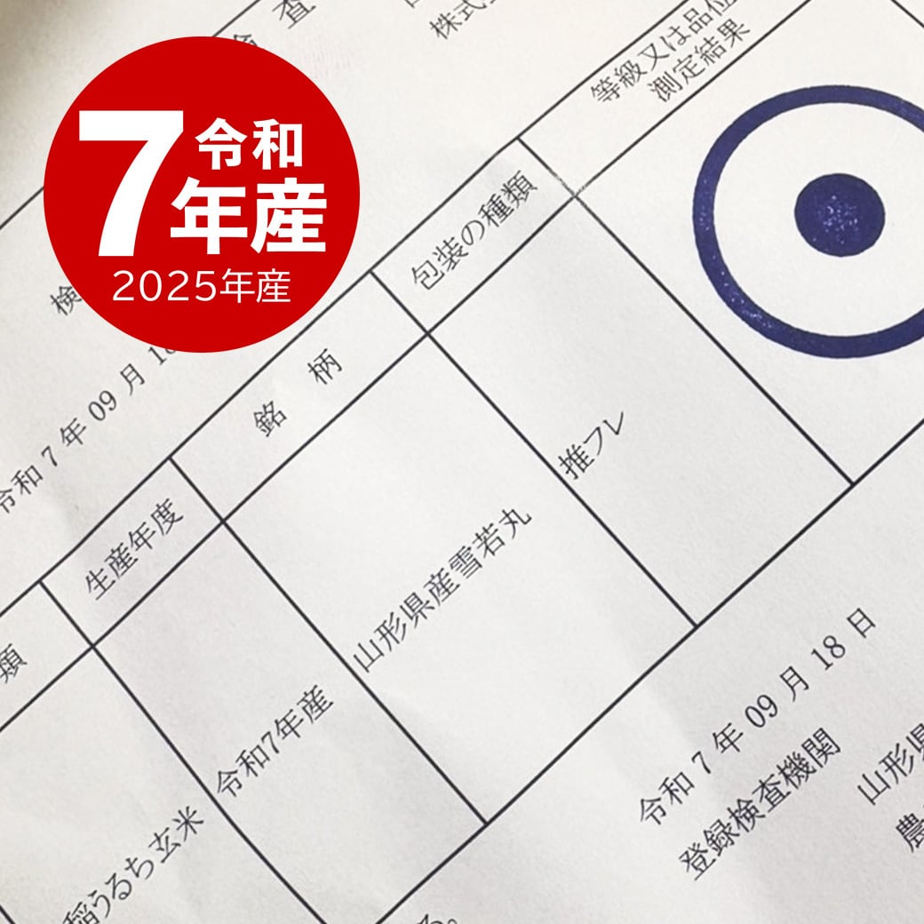 山形産 雪若丸 20kg 令和7年産 | 越後の稲穂屋